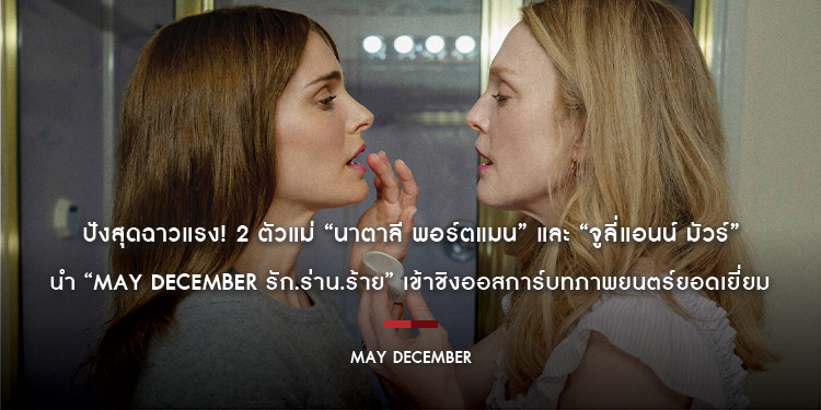 ปังสุดฉาวแรง! 2 ตัวแม่ “นาตาลี พอร์ตแมน” และ “จูลี่แอนน์ มัวร์” นำ “May December รัก.ร่าน.ร้าย” เข้าชิงออสการ์บทภาพยนตร์ยอดเยี่ยม